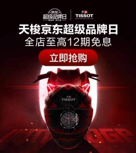 Jingdong New Department Store hợp tác với Tissot ra mắt phiên bản giới hạn đánh dấu sự kiện của Marc Márquez trong ngày lễ Thất Tịch.